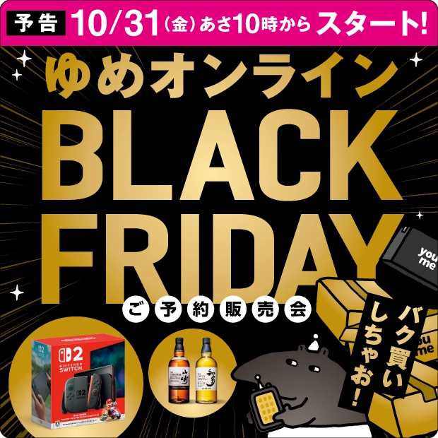 BLACK FRIDAY予告