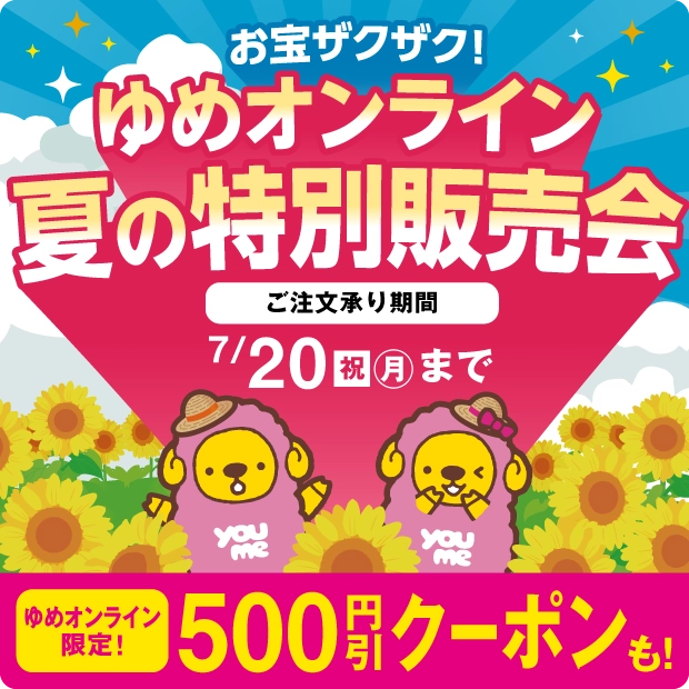 ゆめオンライン夏の特別販売会