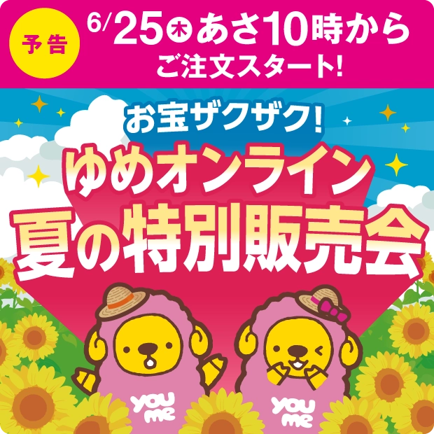 ゆめオンライン夏の特別販売会予告
