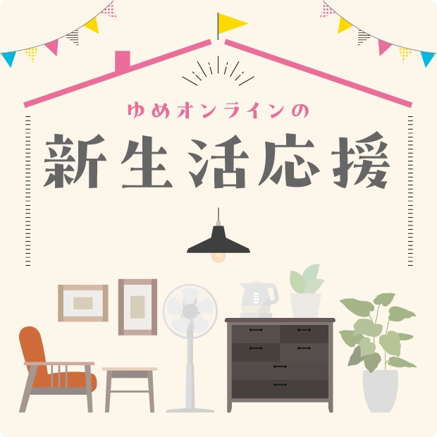 新生活応援