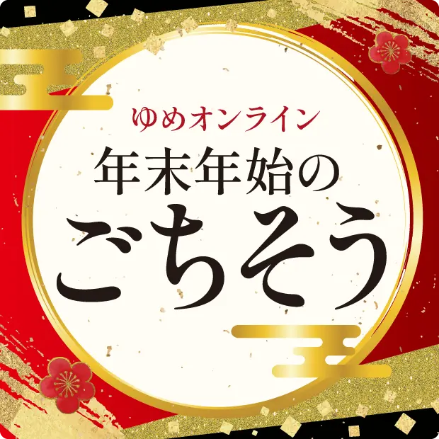 年末のごちそう