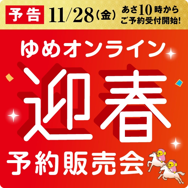 ゆめオンライン予約販売会予告