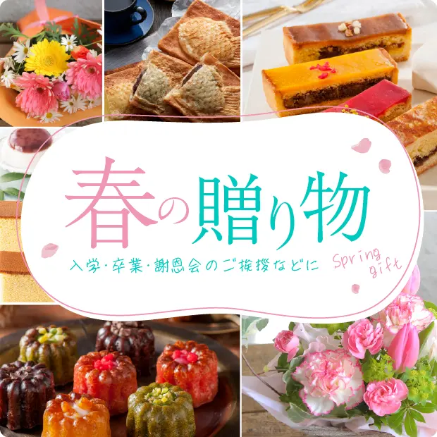 春の贈り物