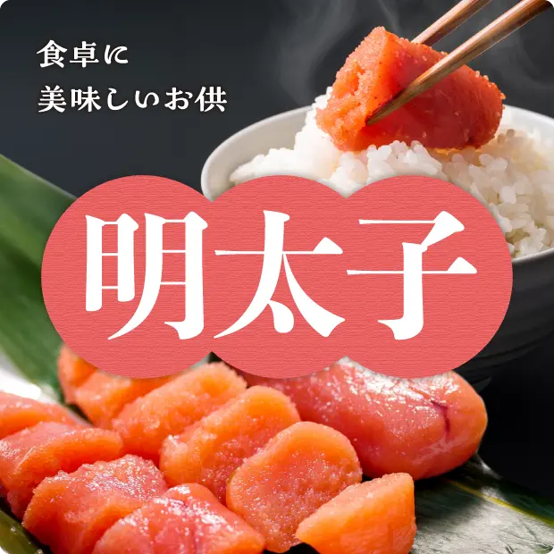 明太子フェア