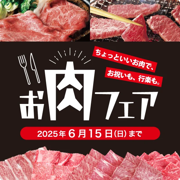 お肉フェア