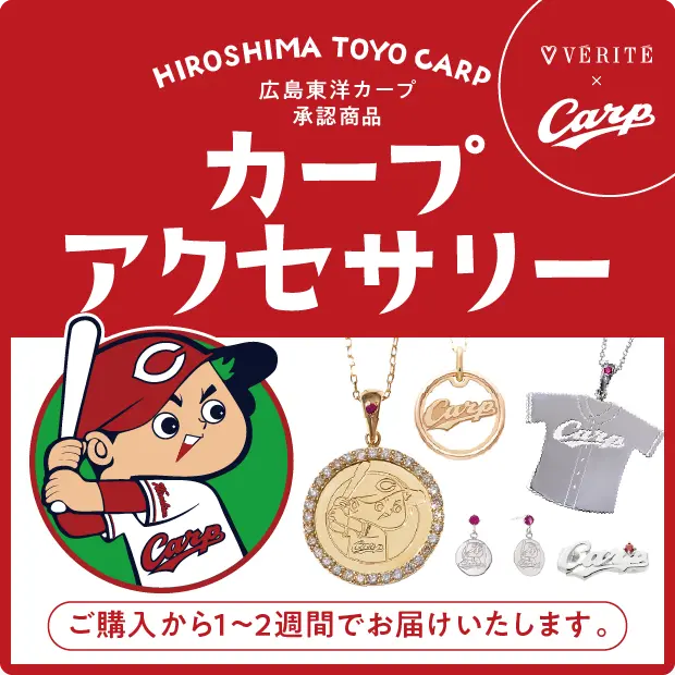 カープアクセサリ