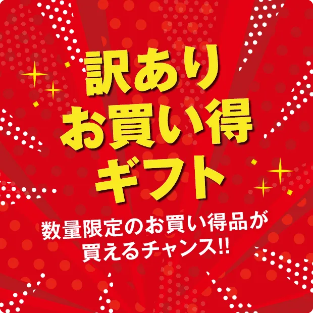 訳あり　お買い得ギフト