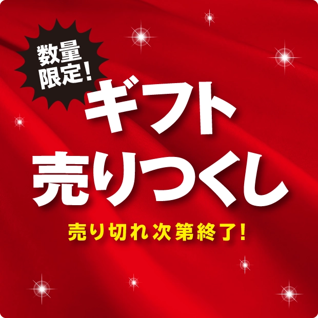 ギフト売りつくし