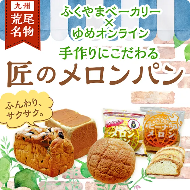 ふくやまベーカリー ゆめオンライン 手作りにこだわる匠のメロンパン