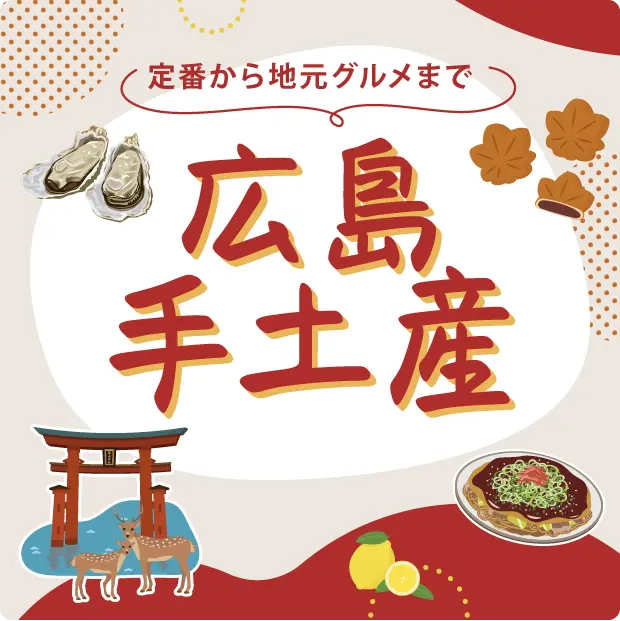 広島手土産