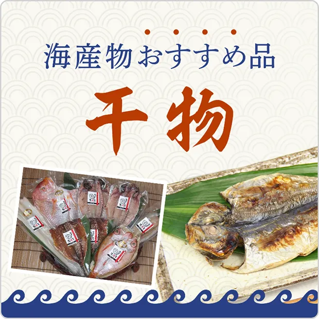 海産物おすすめ干物