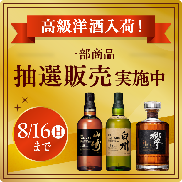 高級洋酒抽選販売
