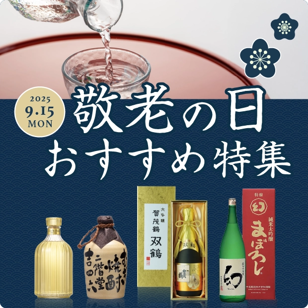 敬老の日おすすめ特集