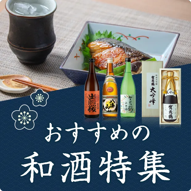 おすすめ和酒特集