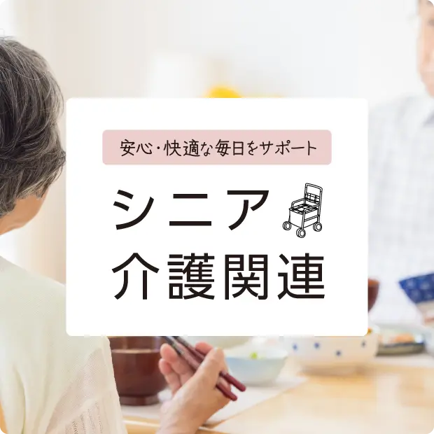 シニア・介護関連