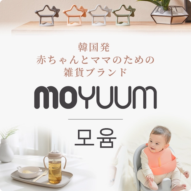 ベビー韓国雑貨　MOYUUM