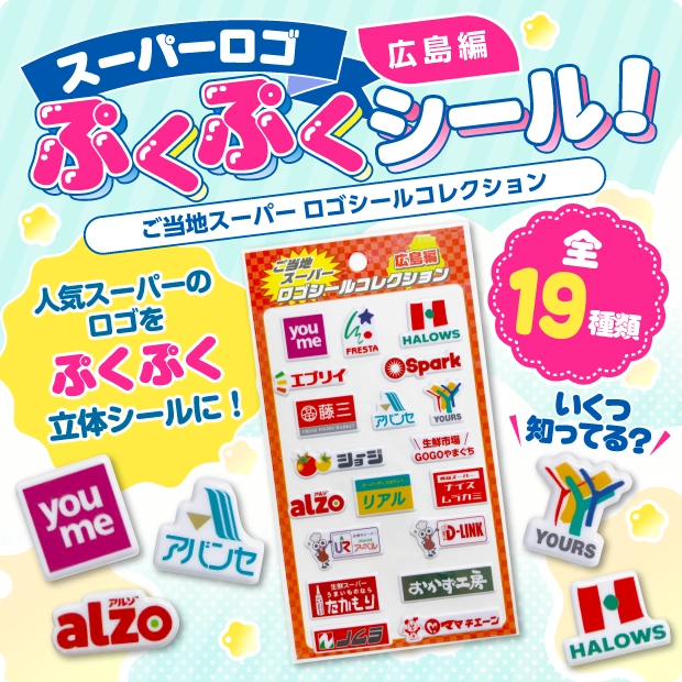 スーパーロゴ ぷくぷくシール！広島編