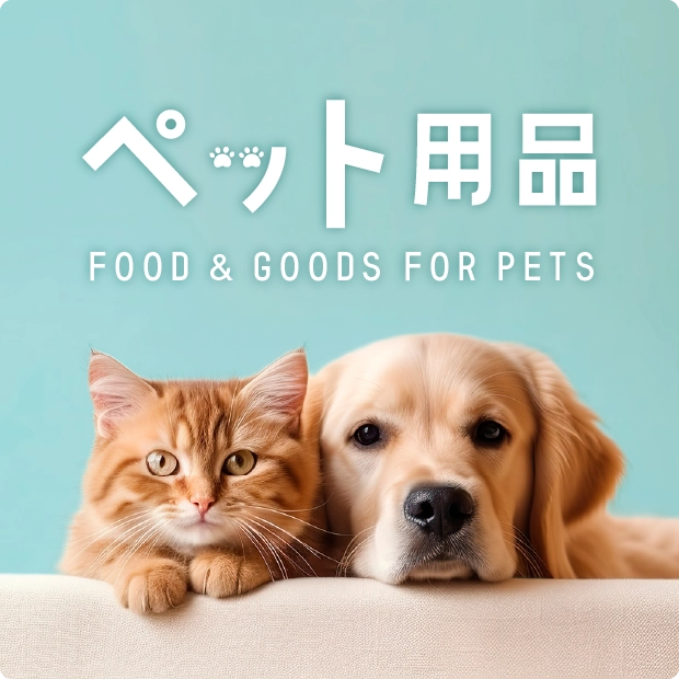 ペット用品