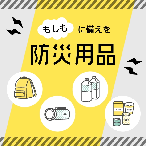 防災用品