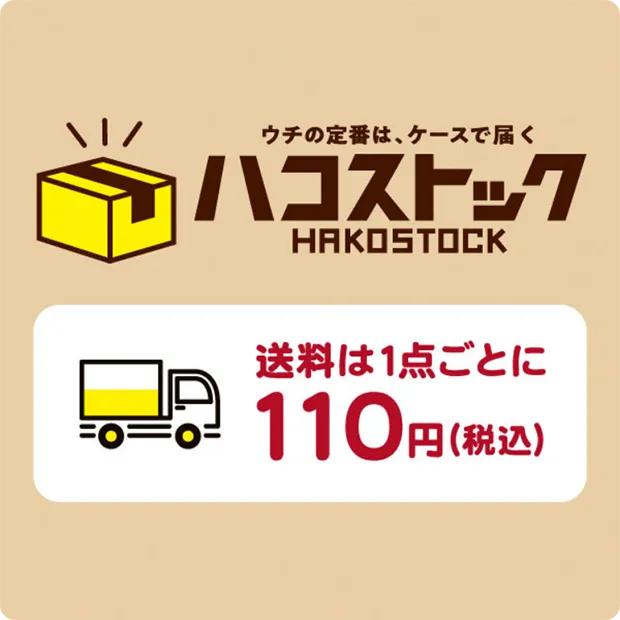 ハコストック 送料は1点ごとに110円（税込）