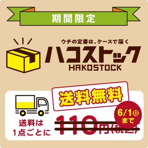 ハコストック 送料は1点ごとに110円（税込）