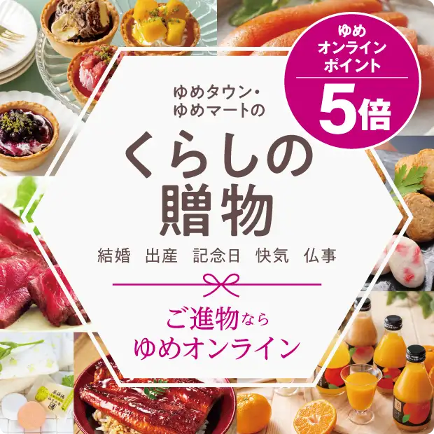 ゆめタウン・ゆめマートのくらしの贈物 ポイント5倍