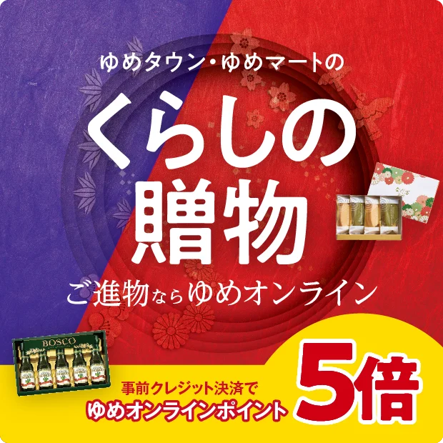 ゆめタウン・ゆめマートのくらしの贈物 ポイント5倍