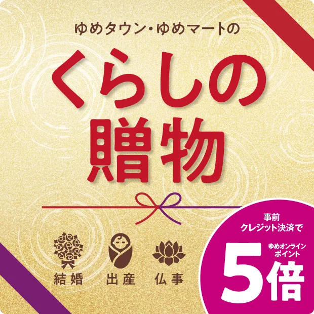 ゆめタウン・ゆめマートのくらしの贈物 ポイント5倍
