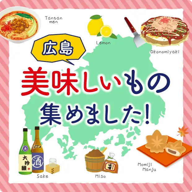 広島美味しいもの集めました