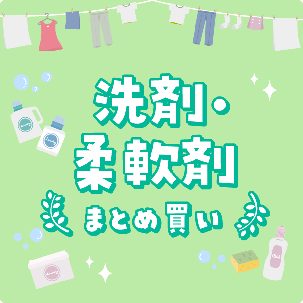 洗剤まとめ買い