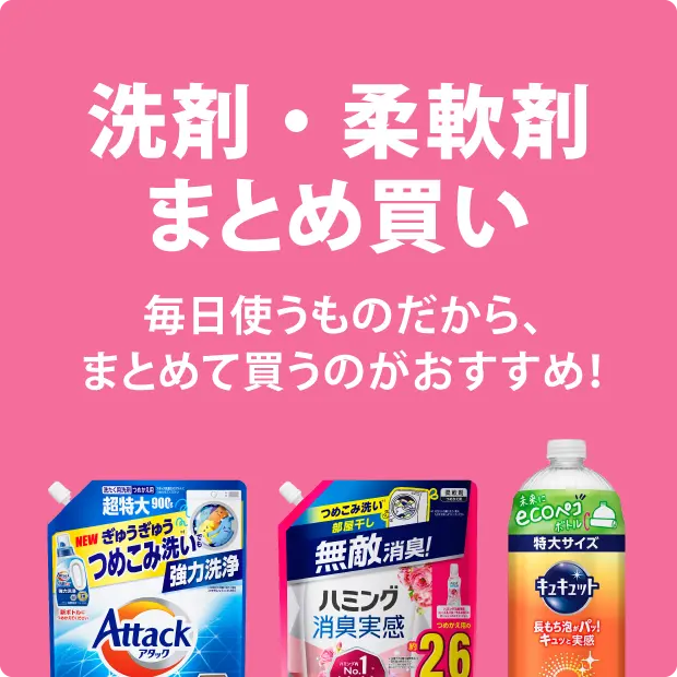 洗剤まとめ買い