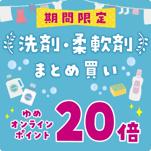 洗剤・柔軟剤まとめ買い20倍