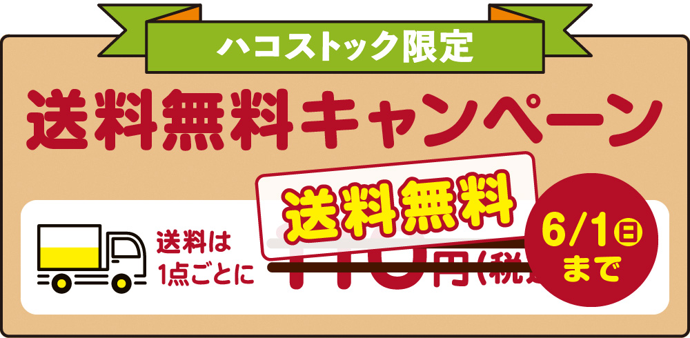 送料無料