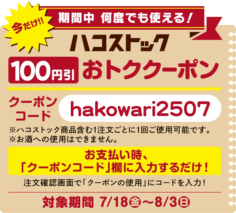 ハコストッククーポンキャンペーン