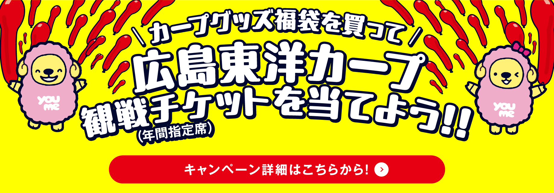 チケットキャンペーン