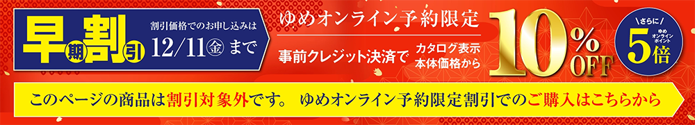 早期割引リンクバナー