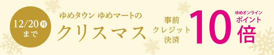ゆめオンライン Youme Online ゆめタウン公式通販 ゆめオンライン Youme Online ゆめタウン公式通販