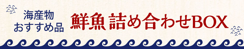 鮮魚詰め合わせBOX
