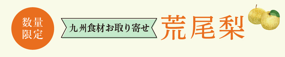 荒尾梨