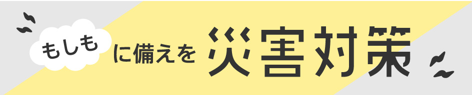 災害対策