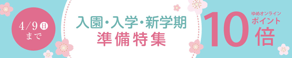 入園入学新学期準備特集