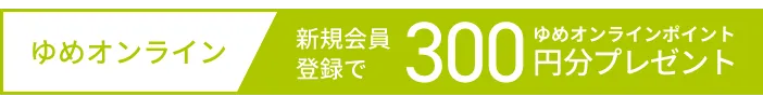 ゆめオンライン 新規会員登録でゆめオンラインポイント300塩分プレゼント 登録はこちら