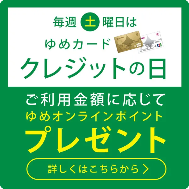 毎週土曜日はゆめカードクレジットの日 ご利用金額に応じてゆめオンラインポイントプレゼント