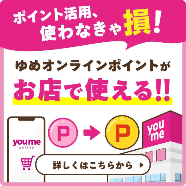 ポイント活用、使わなきゃ損！ゆめオンラインポイントがお店で使える！！
