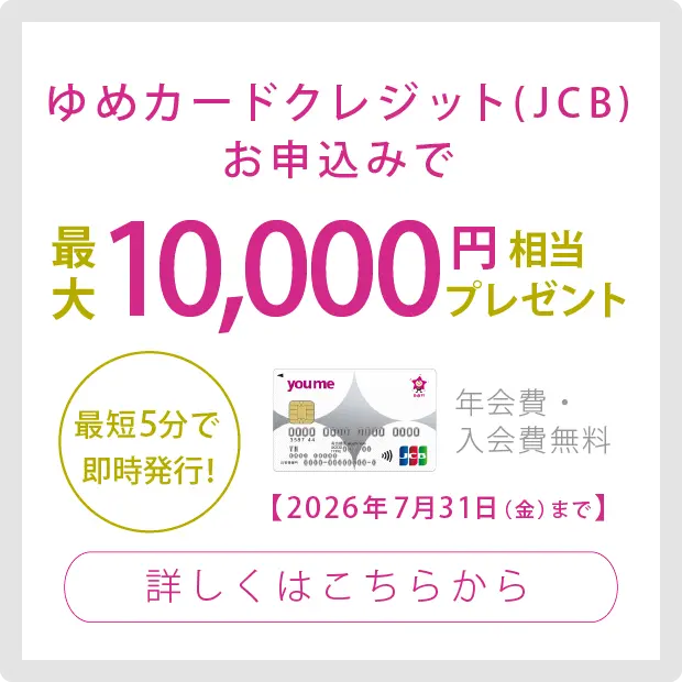 ゆめカードクレジット新規入会ポイントプレゼント 年会費・入会金無料