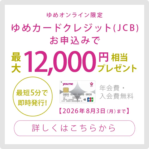 ゆめカードクレジット新規入会ポイントプレゼント 年会費・入会金無料