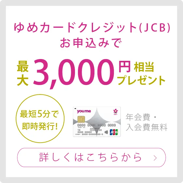 ゆめカードクレジット新規入会ポイントプレゼント 年会費・入会金無料