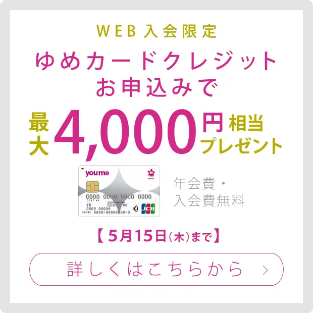 WEB入会限定 ゆめカードクレジットお申込で最大4000円相当プレゼント 年会費・入会金無料
