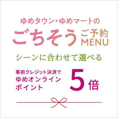 ゆめオンライン Youme Online ゆめタウン公式通販