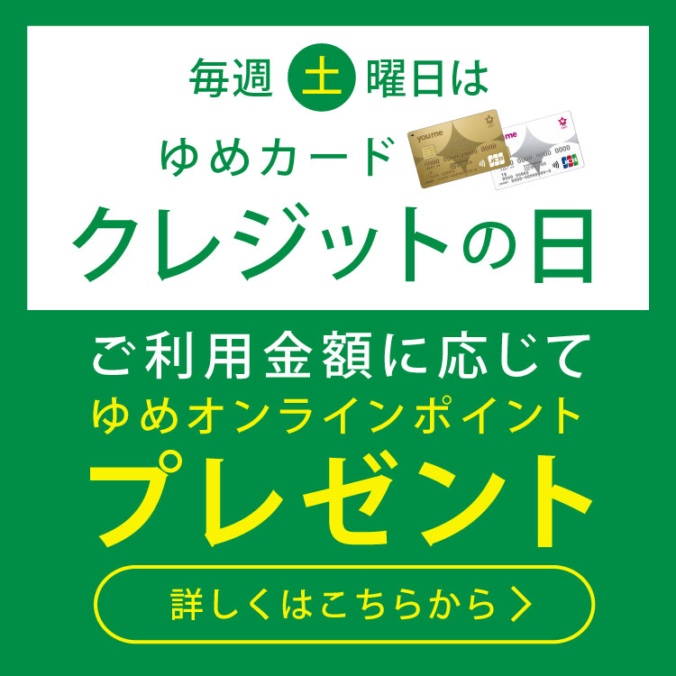土曜クレジットの日